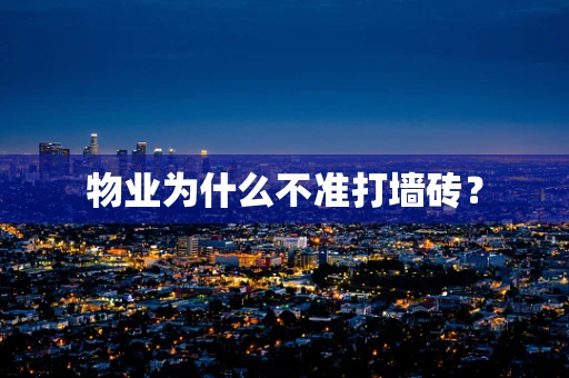 物业为什么不准打墙砖？