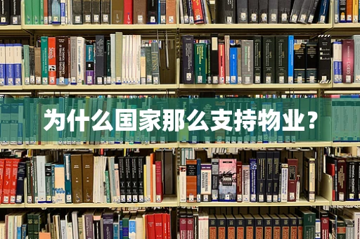 为什么国家那么支持物业？