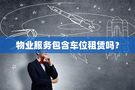 物业服务包含车位租赁吗？