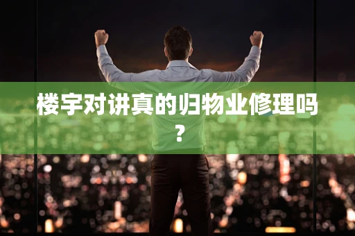 楼宇对讲真的归物业修理吗？