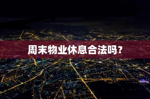 周末物业休息合法吗？