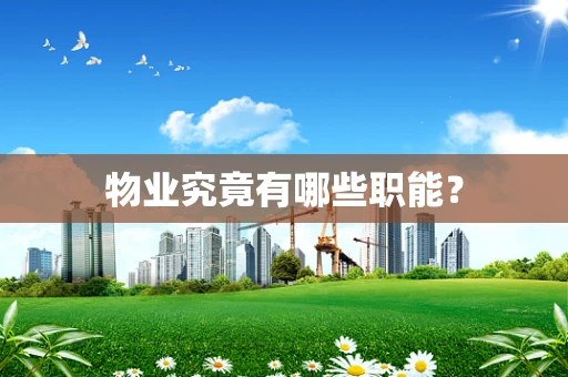 物业究竟有哪些职能？