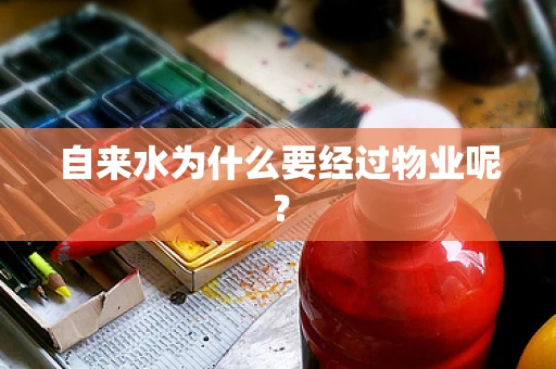 自来水为什么要经过物业呢？
