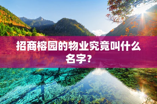 招商榕园的物业究竟叫什么名字？