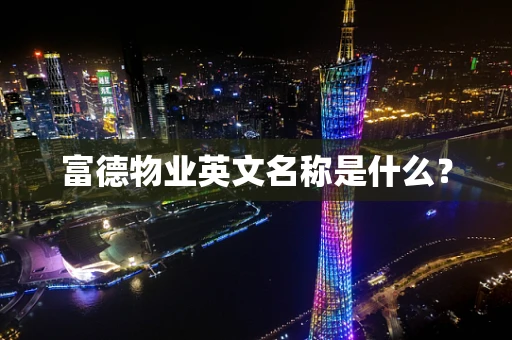 富德物业英文名称是什么？