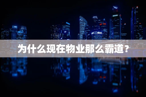 为什么现在物业那么霸道？
