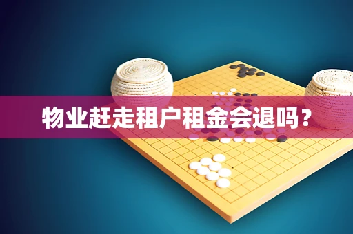 物业赶走租户租金会退吗？