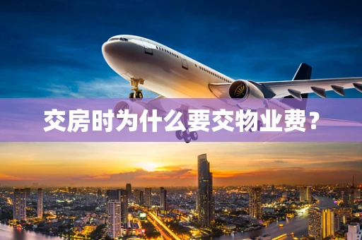 交房时为什么要交物业费？
