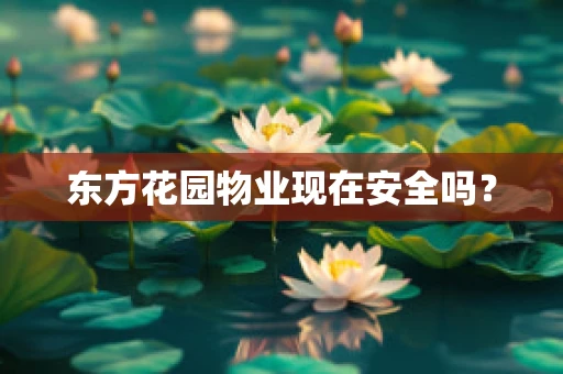 东方花园物业现在安全吗？