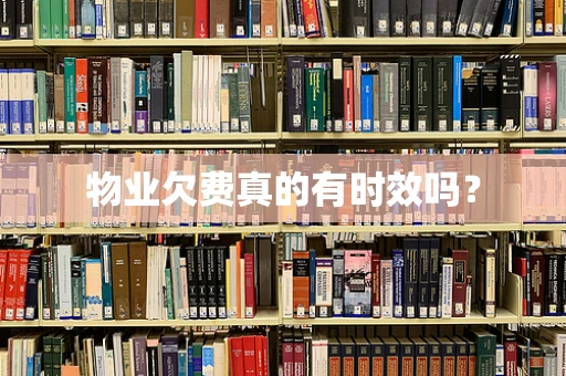 物业欠费真的有时效吗？