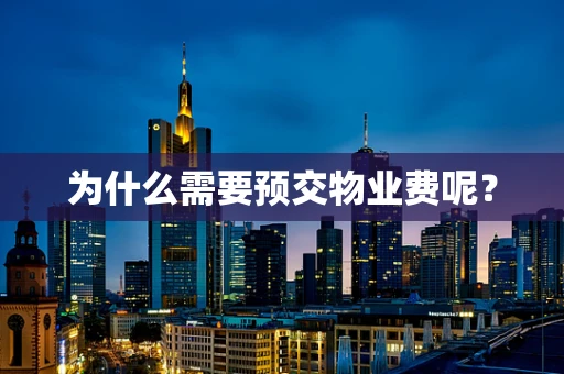 为什么需要预交物业费呢？