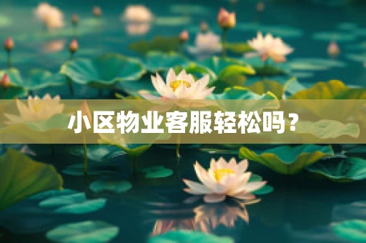 小区物业客服轻松吗？