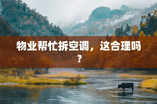 物业帮忙拆空调，这合理吗？