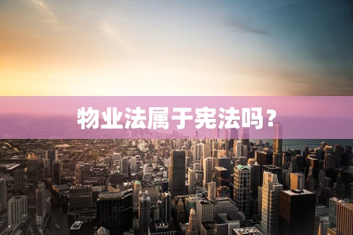 物业法属于宪法吗？