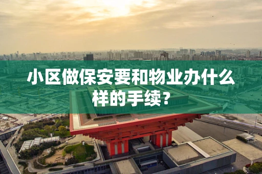 小区做保安要和物业办什么样的手续？