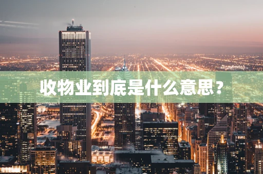 收物业到底是什么意思？