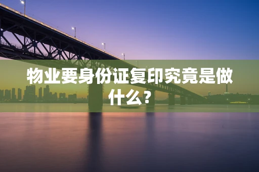 物业要身份证复印究竟是做什么？