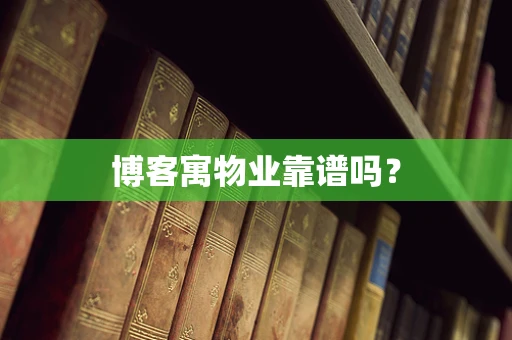 博客寓物业靠谱吗？