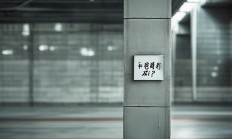 物业车位租金到底能不能退？
