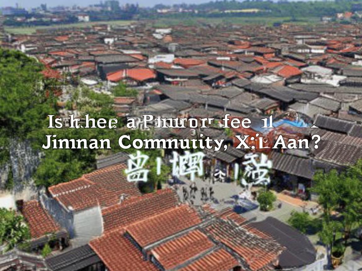 西安建南社区物业收费吗？